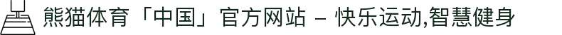 熊猫体育「中国」官方网站 - 快乐运动,智慧健身