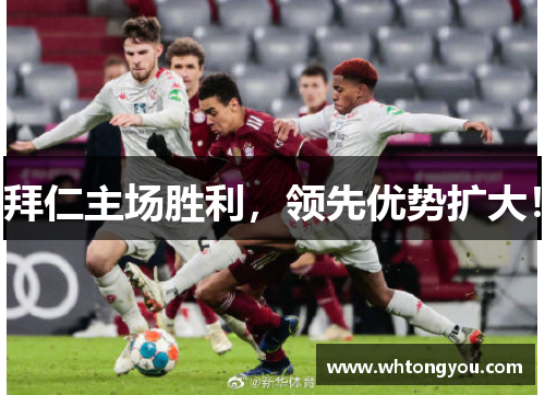拜仁主场胜利，领先优势扩大！