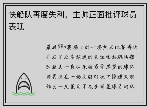 快船队再度失利，主帅正面批评球员表现