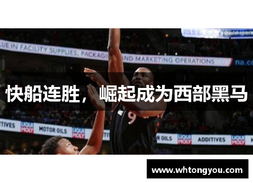 快船连胜，崛起成为西部黑马