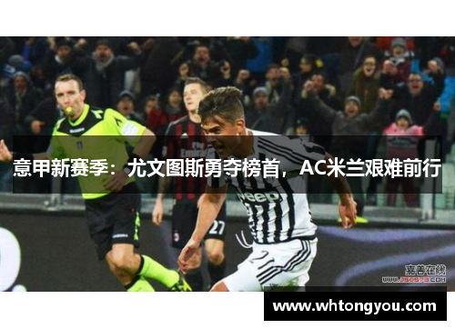 意甲新赛季：尤文图斯勇夺榜首，AC米兰艰难前行