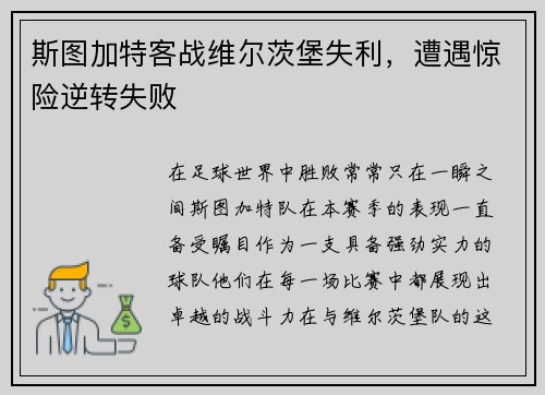 斯图加特客战维尔茨堡失利，遭遇惊险逆转失败