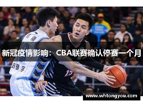 新冠疫情影响：CBA联赛确认停赛一个月
