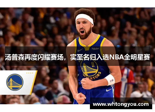 汤普森再度闪耀赛场，实至名归入选NBA全明星赛