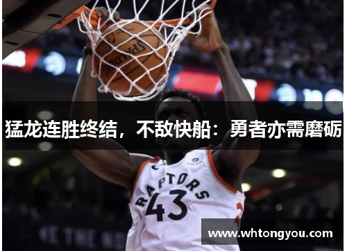 猛龙连胜终结，不敌快船：勇者亦需磨砺