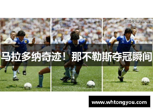 马拉多纳奇迹！那不勒斯夺冠瞬间
