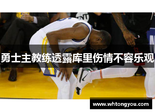 勇士主教练透露库里伤情不容乐观