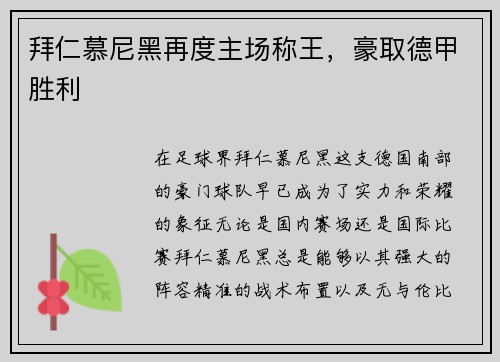 拜仁慕尼黑再度主场称王，豪取德甲胜利