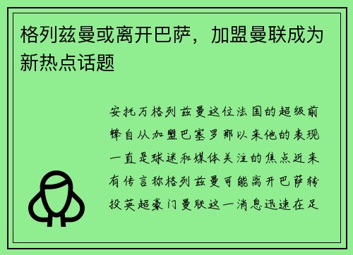 格列兹曼或离开巴萨，加盟曼联成为新热点话题