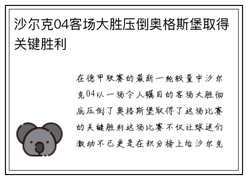 沙尔克04客场大胜压倒奥格斯堡取得关键胜利