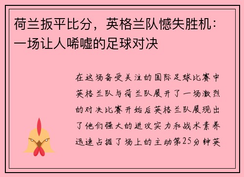 荷兰扳平比分，英格兰队憾失胜机：一场让人唏嘘的足球对决