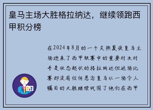 皇马主场大胜格拉纳达，继续领跑西甲积分榜