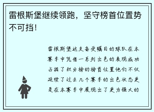 雷根斯堡继续领跑，坚守榜首位置势不可挡！