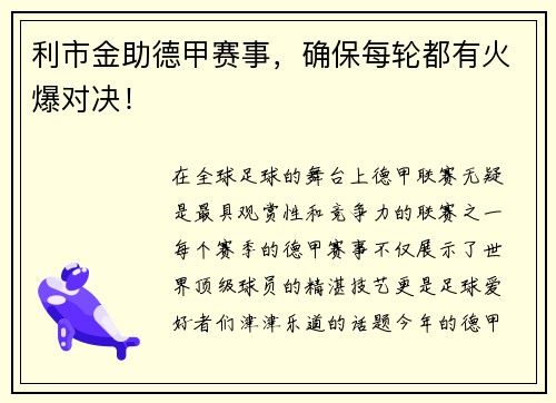 利市金助德甲赛事，确保每轮都有火爆对决！