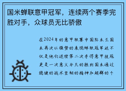国米蝉联意甲冠军，连续两个赛季完胜对手，众球员无比骄傲
