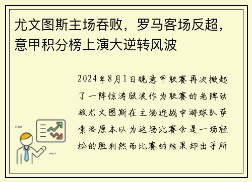 尤文图斯主场吞败，罗马客场反超，意甲积分榜上演大逆转风波