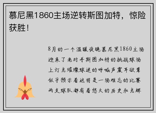 慕尼黑1860主场逆转斯图加特，惊险获胜！