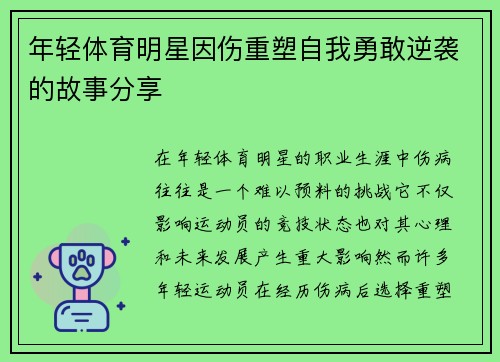 年轻体育明星因伤重塑自我勇敢逆袭的故事分享