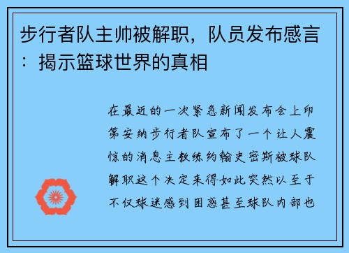 步行者队主帅被解职，队员发布感言：揭示篮球世界的真相