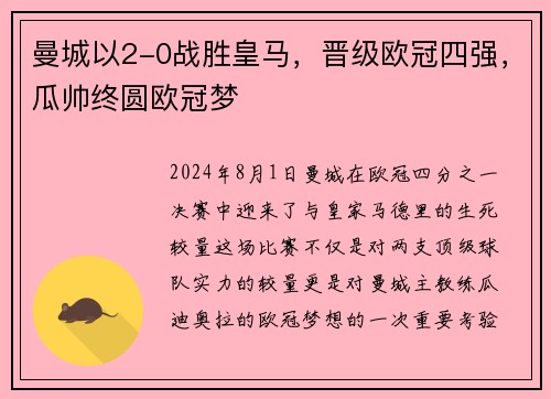 曼城以2-0战胜皇马，晋级欧冠四强，瓜帅终圆欧冠梦