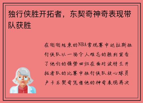 独行侠胜开拓者，东契奇神奇表现带队获胜