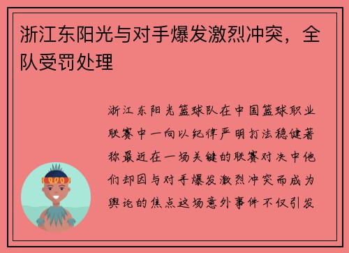 浙江东阳光与对手爆发激烈冲突，全队受罚处理