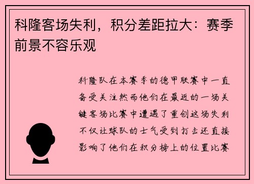 科隆客场失利，积分差距拉大：赛季前景不容乐观