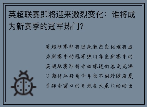 英超联赛即将迎来激烈变化：谁将成为新赛季的冠军热门？