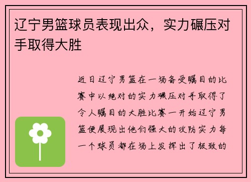 辽宁男篮球员表现出众，实力碾压对手取得大胜