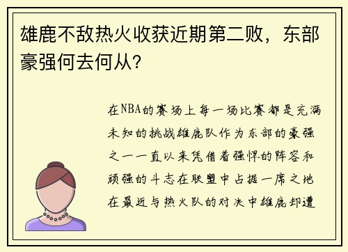 雄鹿不敌热火收获近期第二败，东部豪强何去何从？