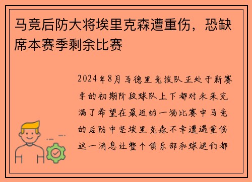 马竞后防大将埃里克森遭重伤，恐缺席本赛季剩余比赛