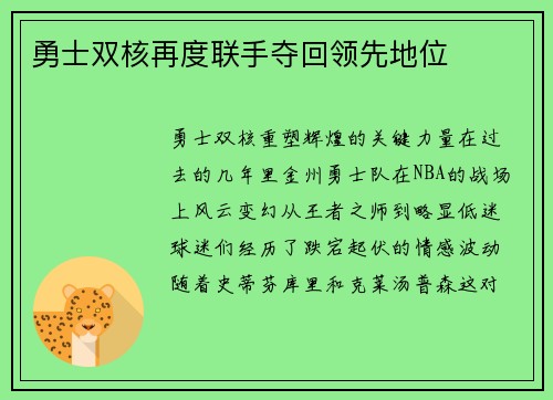勇士双核再度联手夺回领先地位