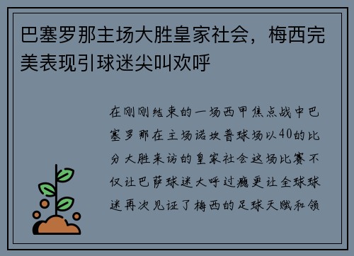 巴塞罗那主场大胜皇家社会，梅西完美表现引球迷尖叫欢呼