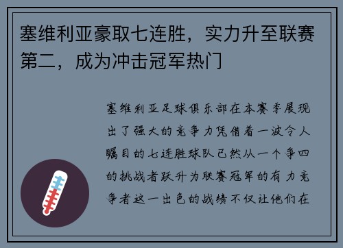 塞维利亚豪取七连胜，实力升至联赛第二，成为冲击冠军热门
