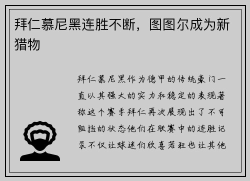 拜仁慕尼黑连胜不断，图图尔成为新猎物
