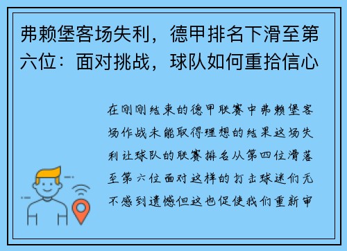 弗赖堡客场失利，德甲排名下滑至第六位：面对挑战，球队如何重拾信心？