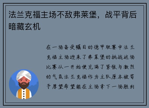 法兰克福主场不敌弗莱堡，战平背后暗藏玄机