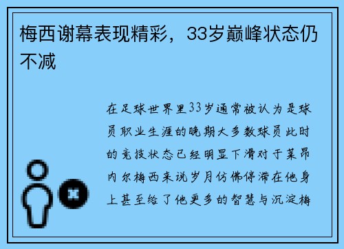 梅西谢幕表现精彩，33岁巅峰状态仍不减
