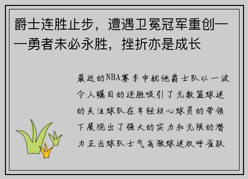 爵士连胜止步，遭遇卫冕冠军重创——勇者未必永胜，挫折亦是成长