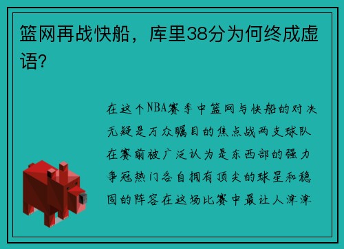 篮网再战快船，库里38分为何终成虚语？