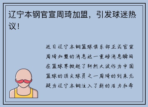 辽宁本钢官宣周琦加盟，引发球迷热议！