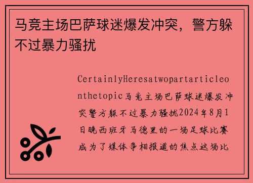 马竞主场巴萨球迷爆发冲突，警方躲不过暴力骚扰