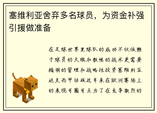 塞维利亚舍弃多名球员，为资金补强引援做准备