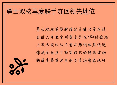 勇士双核再度联手夺回领先地位
