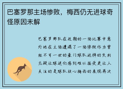 巴塞罗那主场惨败，梅西仍无进球奇怪原因未解