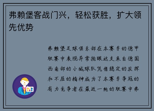 弗赖堡客战门兴，轻松获胜，扩大领先优势