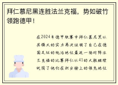 拜仁慕尼黑连胜法兰克福，势如破竹领跑德甲！