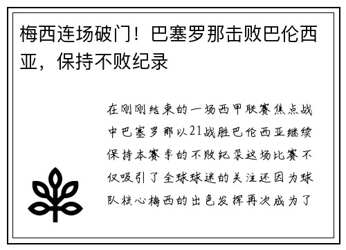 梅西连场破门！巴塞罗那击败巴伦西亚，保持不败纪录