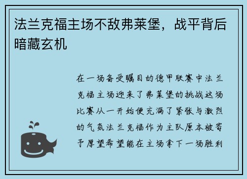 法兰克福主场不敌弗莱堡，战平背后暗藏玄机