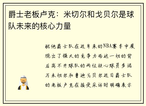 爵士老板卢克：米切尔和戈贝尔是球队未来的核心力量